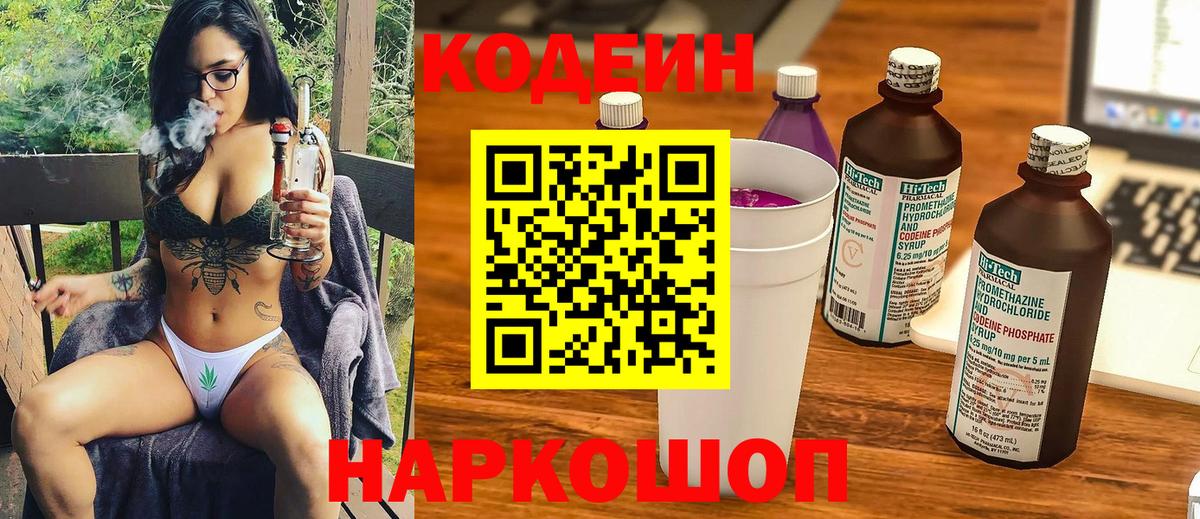 Codein Purple Drank  Вход с VPN  Урюпинск  Кодеин напиток Lean (лин) 